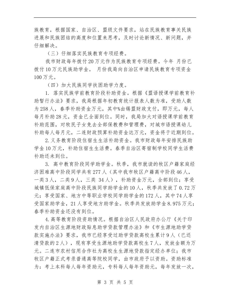 2024年教育局完善民族教育总结范文_第3页