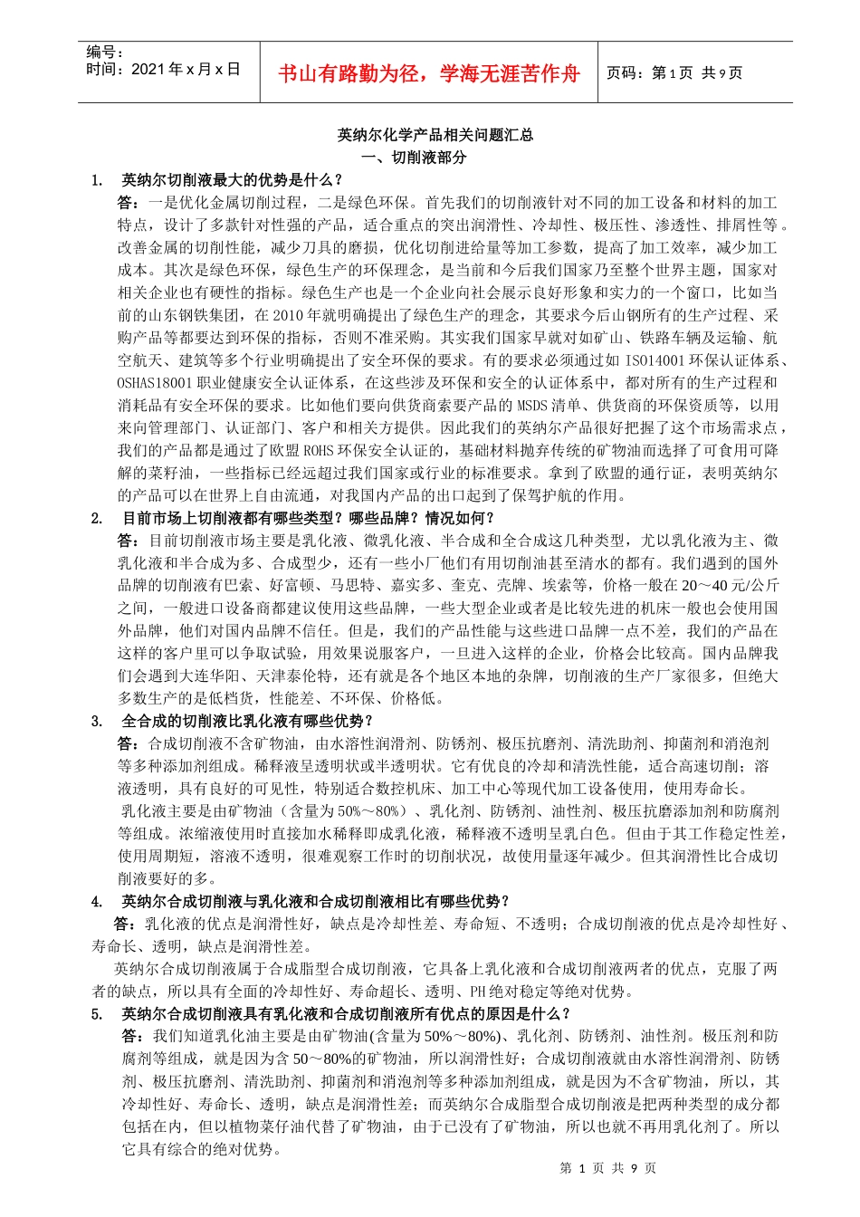 英纳尔化学产品相关问题汇总2_第1页