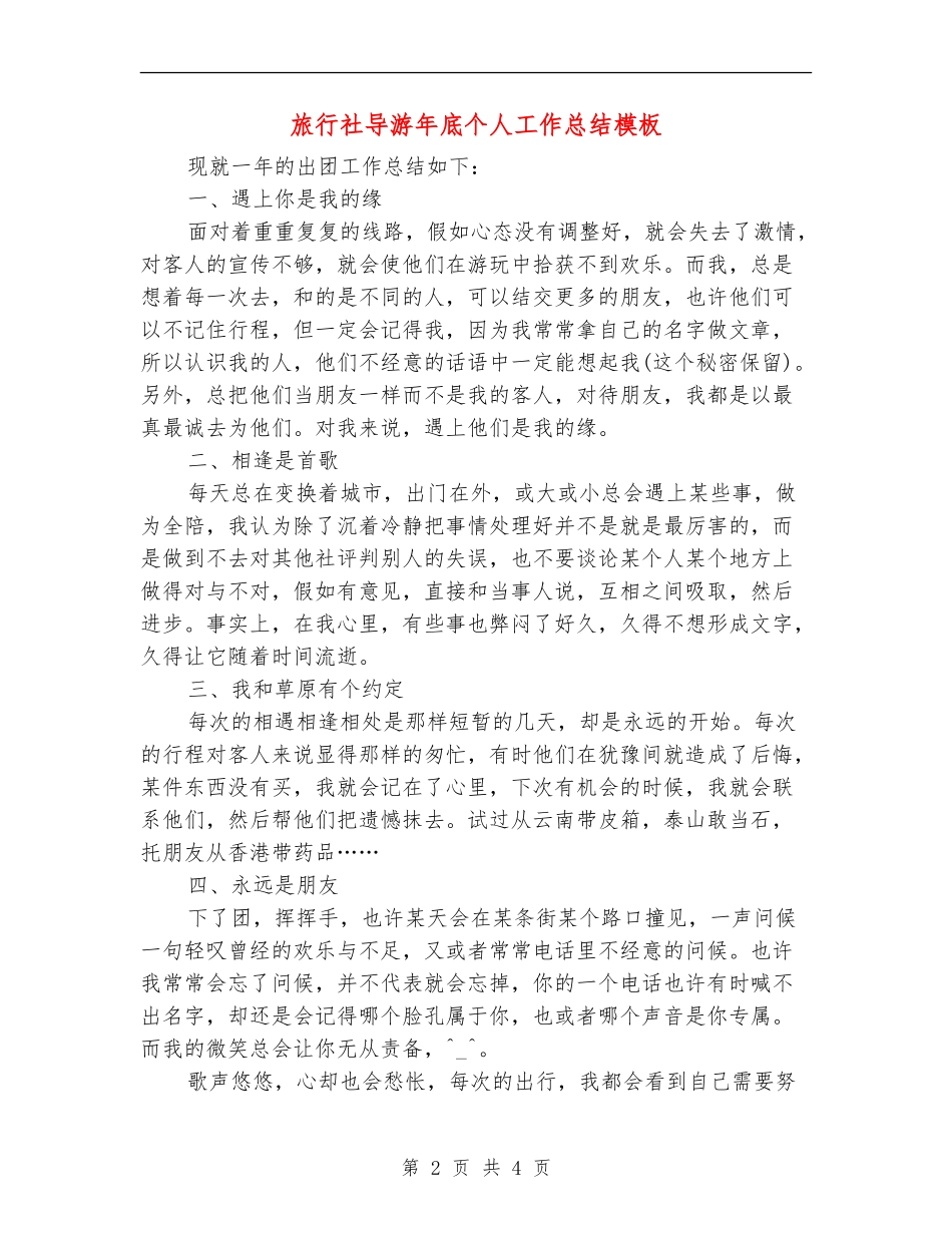 旅行社导游年底个人工作总结模板_第2页