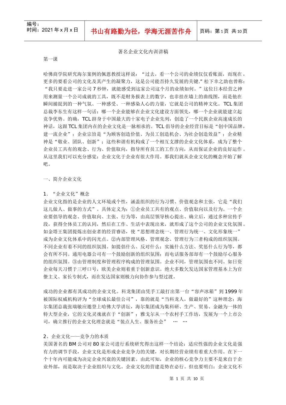 著名企业文化内训讲稿_第1页