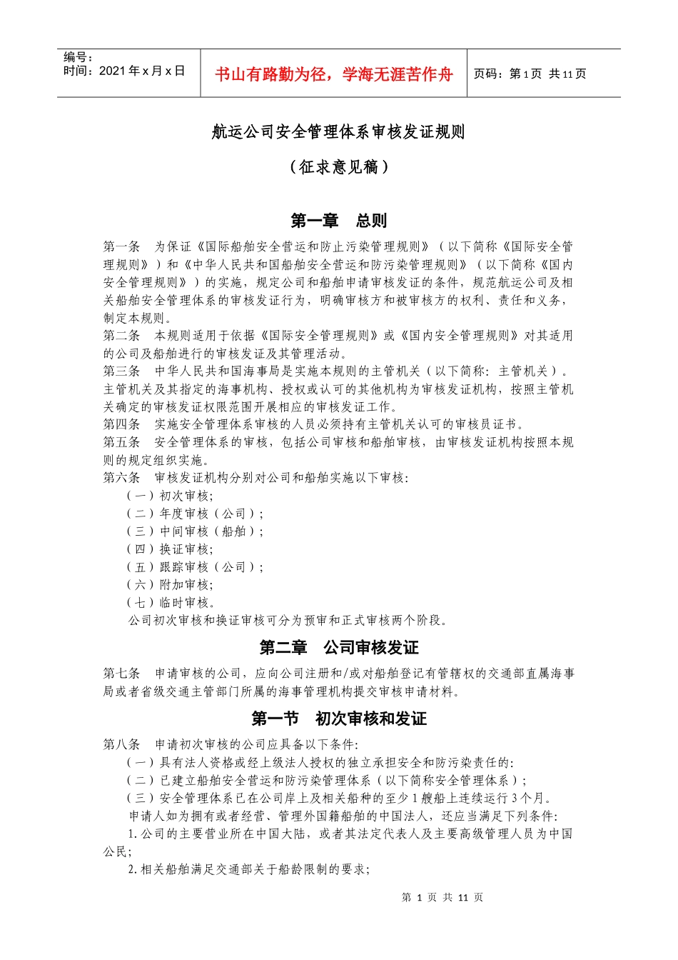 航运公司安全管理体系审核发证规则_第1页