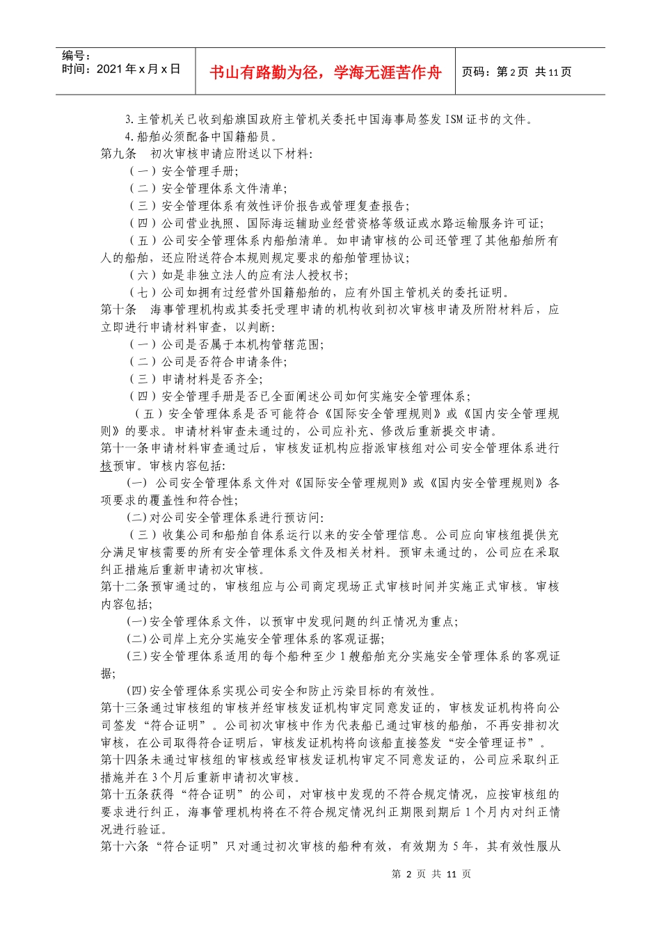 航运公司安全管理体系审核发证规则_第2页