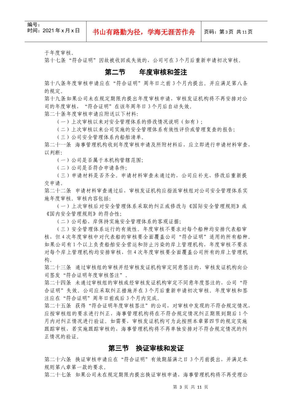航运公司安全管理体系审核发证规则_第3页