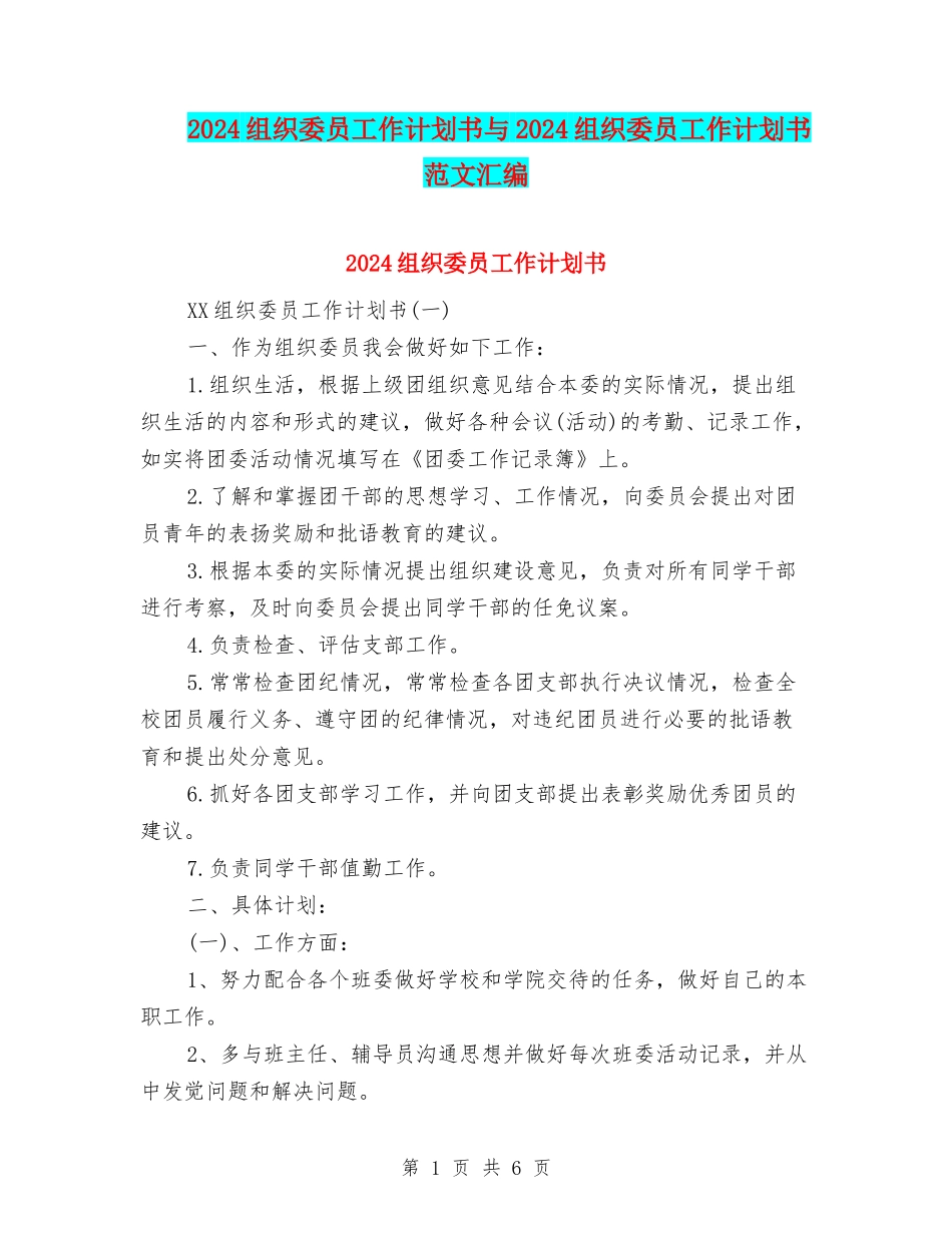 2024组织委员工作计划书与2024组织委员工作计划书范文汇编_第1页