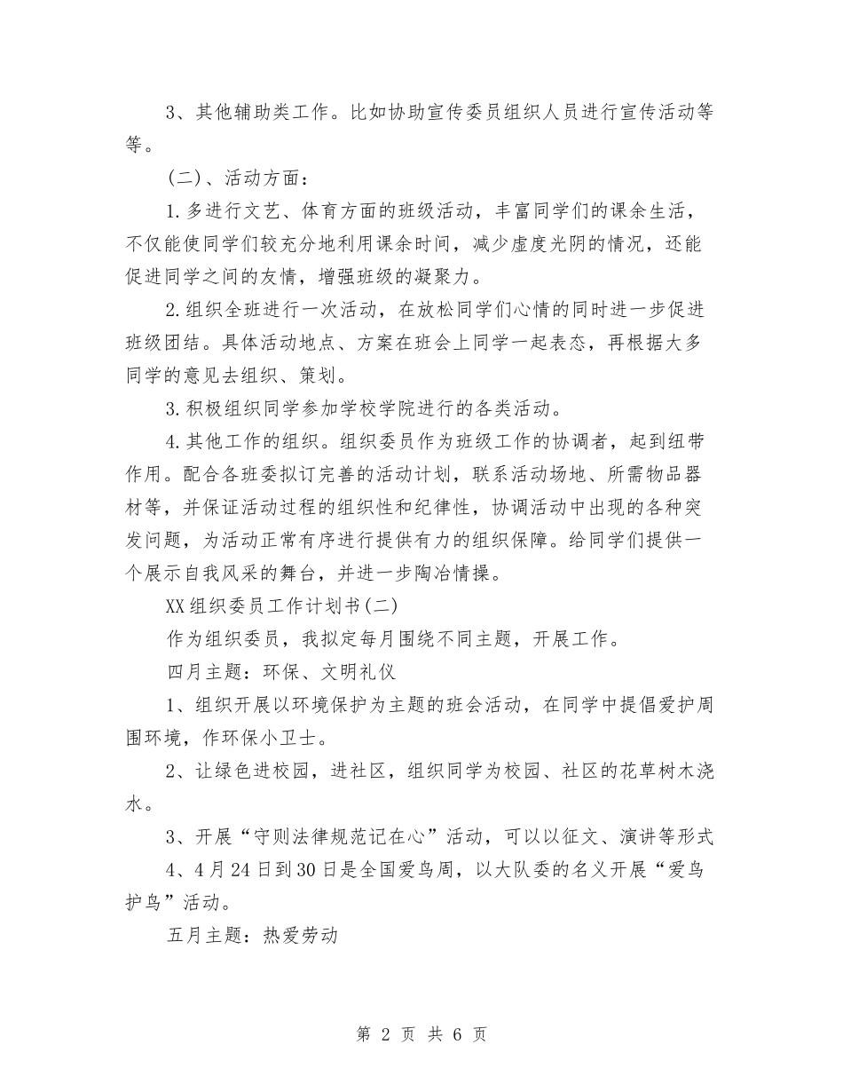 2024组织委员工作计划书与2024组织委员工作计划书范文汇编_第2页