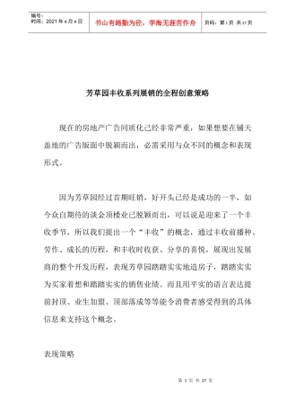 芳草园丰收系列展销的全程创意策略