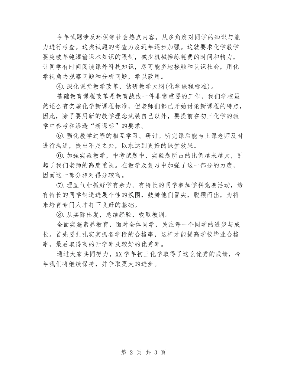 2024年1月化学教学工作总结_第2页