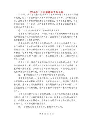 2024年1月化学教学工作总结