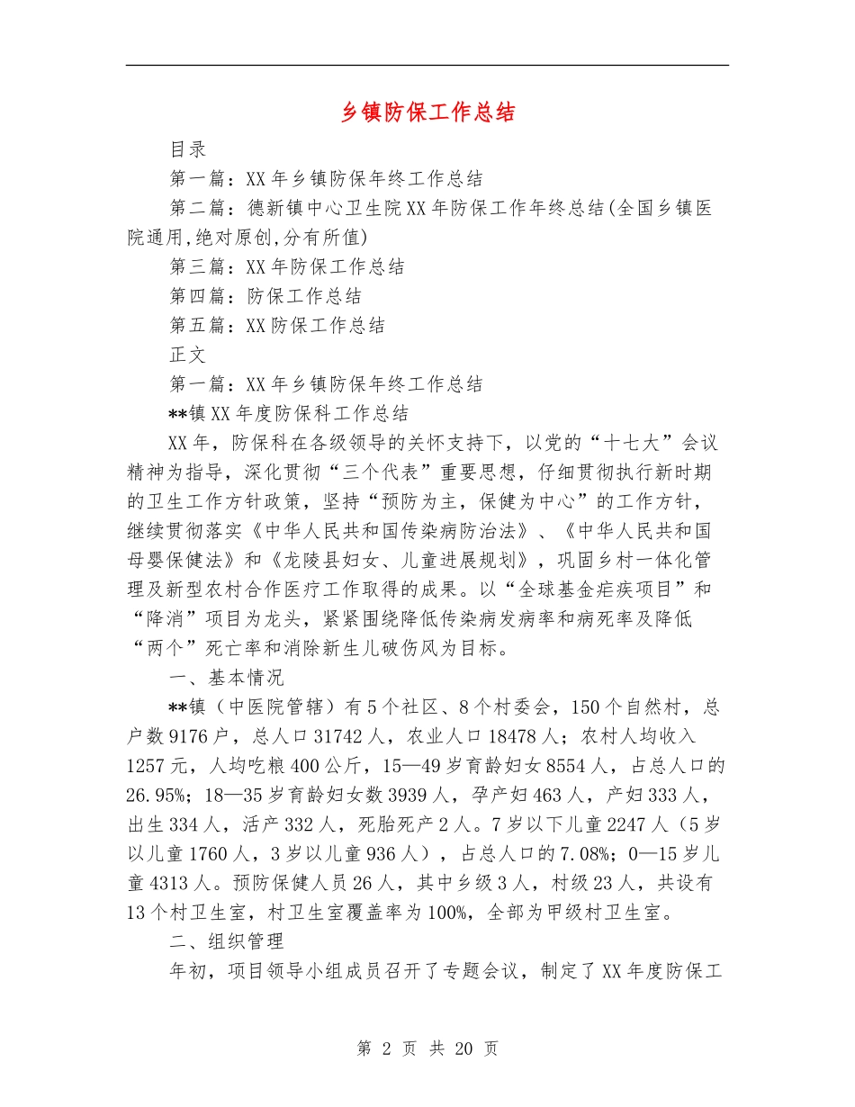 乡镇防保工作总结_第2页