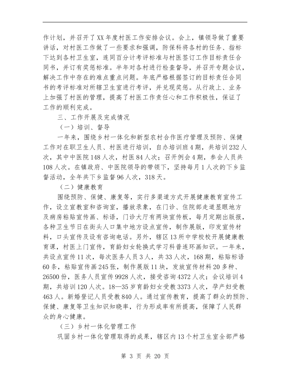 乡镇防保工作总结_第3页