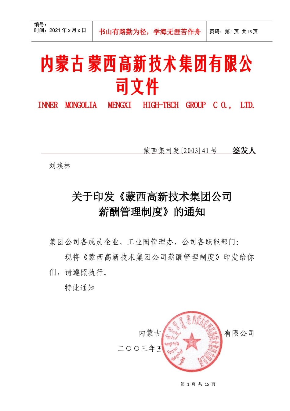 蒙西高新技术集团公司薪酬管理制度_第1页