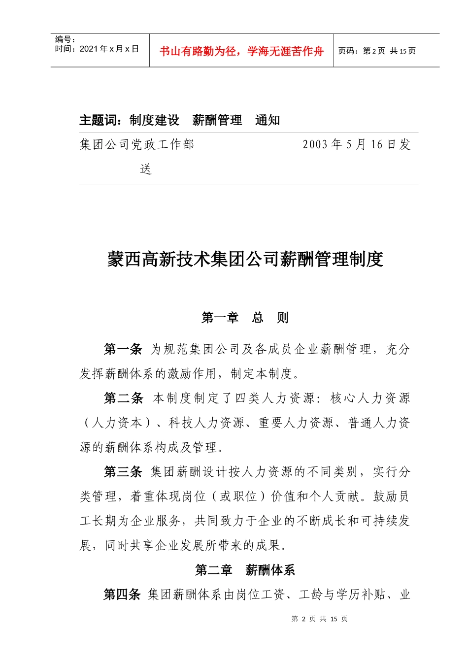 蒙西高新技术集团公司薪酬管理制度_第2页