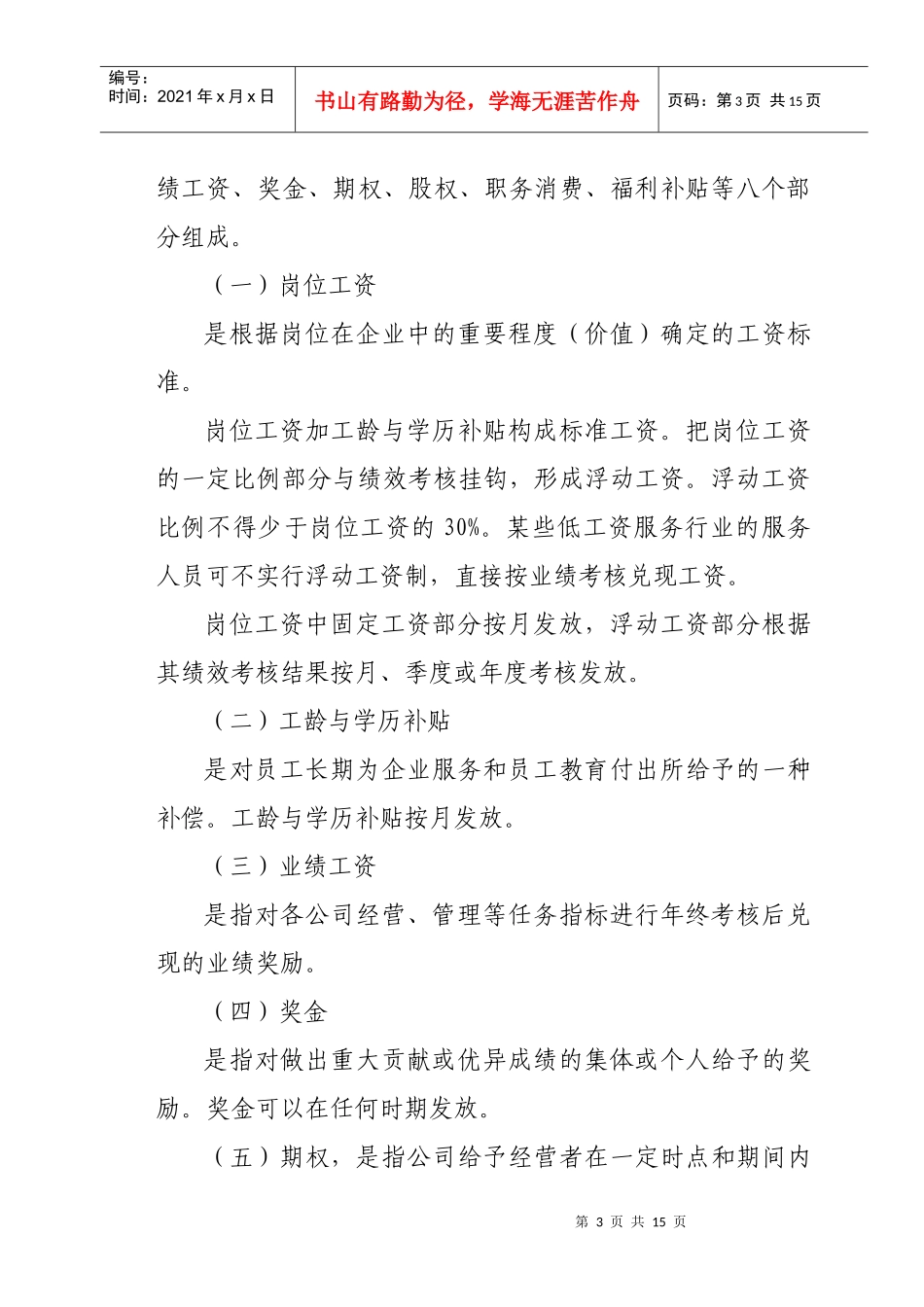 蒙西高新技术集团公司薪酬管理制度_第3页