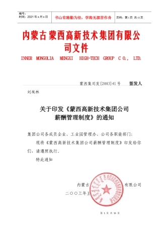 蒙西高新技术集团公司薪酬管理制度