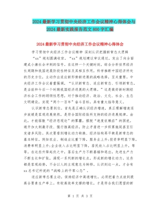 2024最新学习贯彻中央经济工作会议精神心得体会与2024最新实践报告范文800字汇编