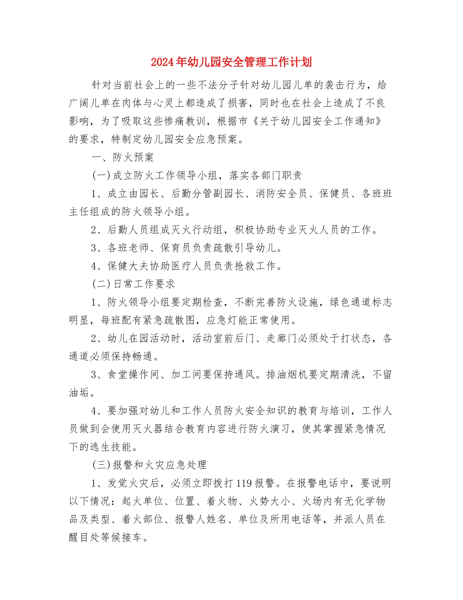 2024年幼儿园安全月工作总结范文与2024年幼儿园安全管理工作计划汇编_第3页