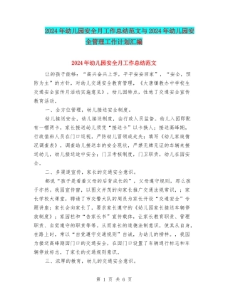 2024年幼儿园安全月工作总结范文与2024年幼儿园安全管理工作计划汇编