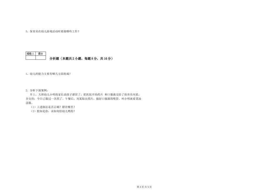 2024年四级保育员考前练习试卷D卷-附解析_第3页