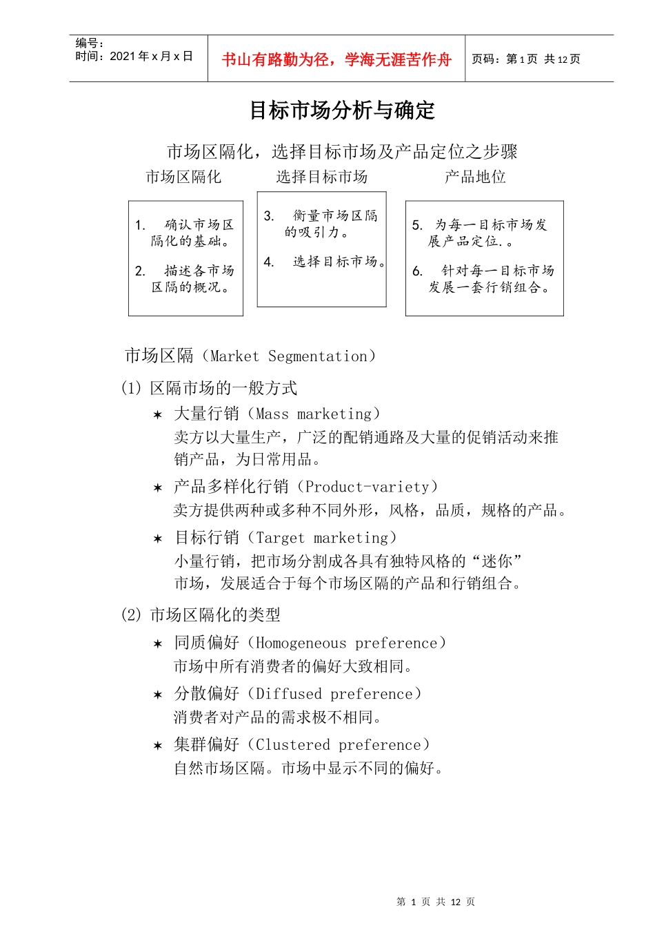 行销管理课程(目标市场分析)_第1页