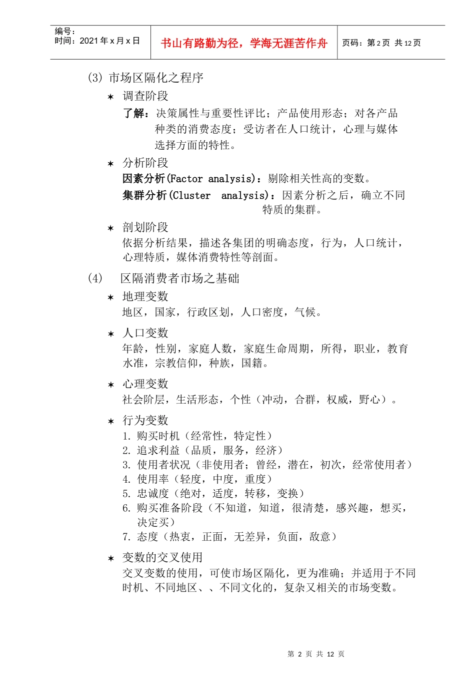 行销管理课程(目标市场分析)_第2页