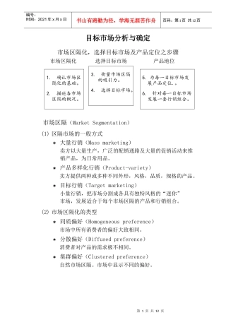 行销管理课程(目标市场分析)