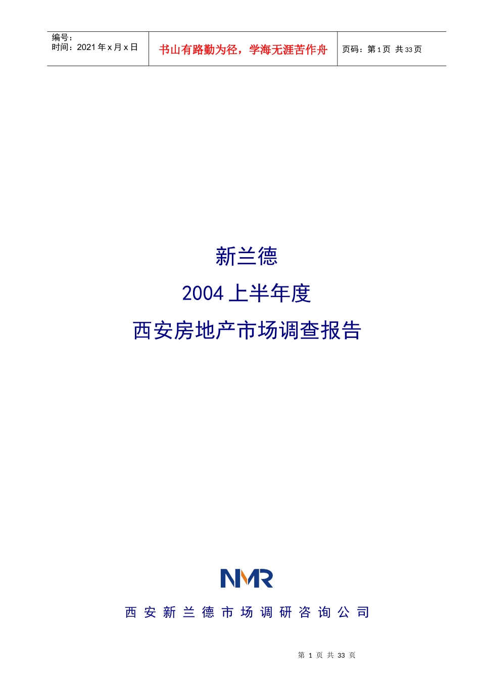西安房地产市场调查报告_第1页