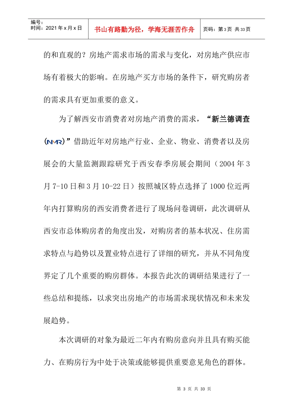 西安房地产市场调查报告_第3页