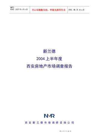 西安房地产市场调查报告