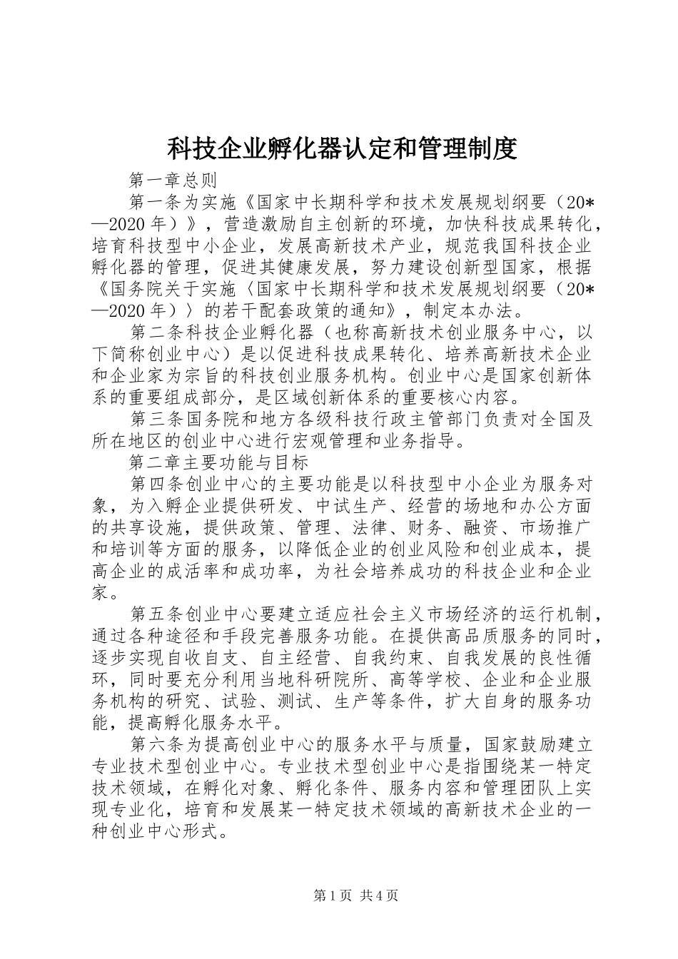 科技企业孵化器认定和管理规章制度_第1页