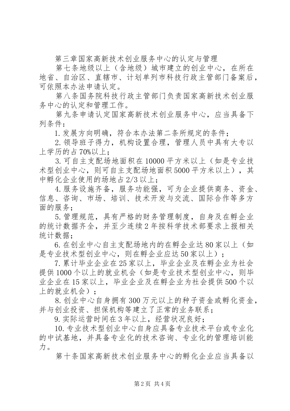 科技企业孵化器认定和管理规章制度_第2页