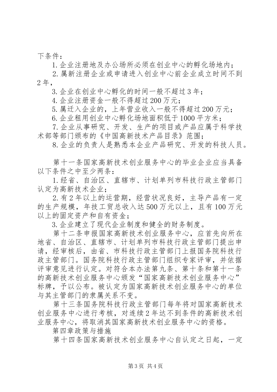 科技企业孵化器认定和管理规章制度_第3页