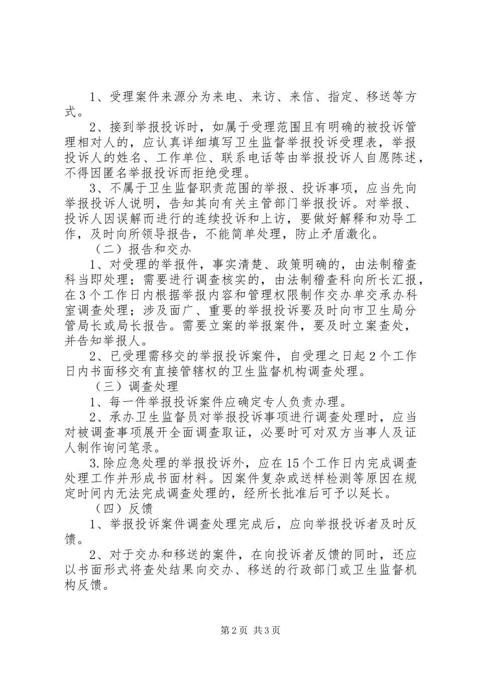 卫生监督所监督执法举报投诉受理规章制度_第2页