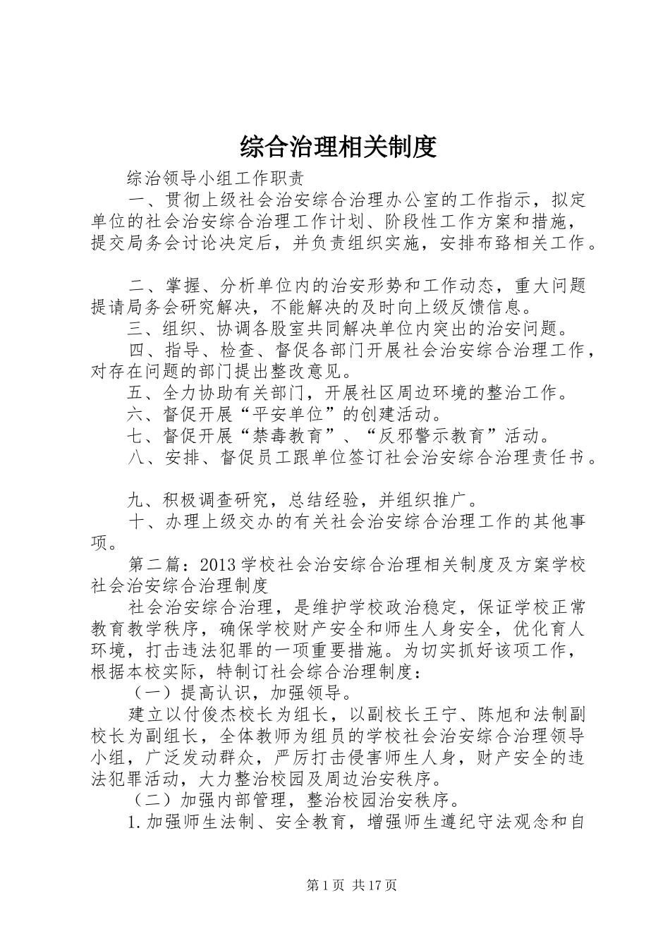 综合治理相关规章制度_第1页
