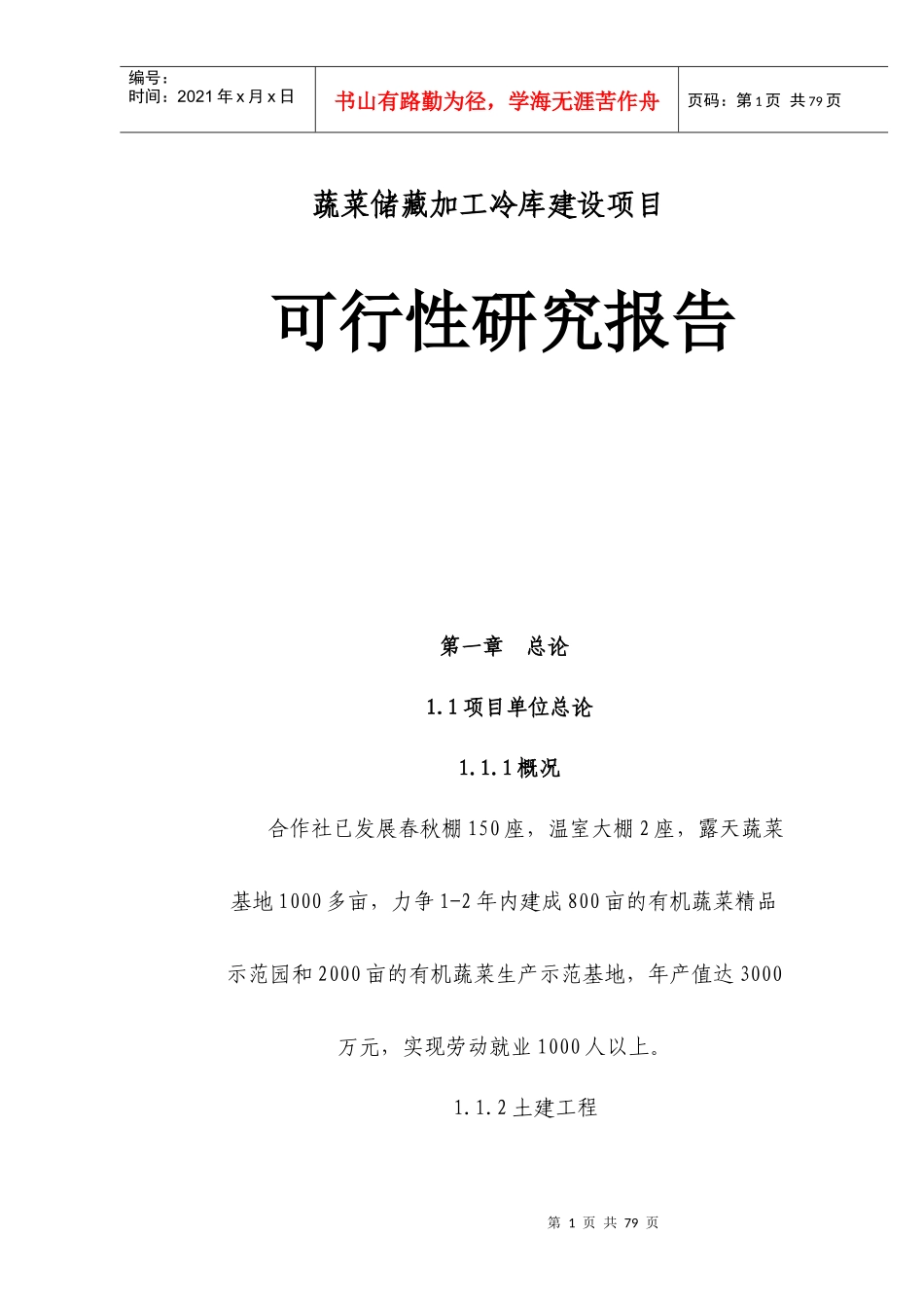 菜储藏加工冷库建设项目可行性研究报告_第1页