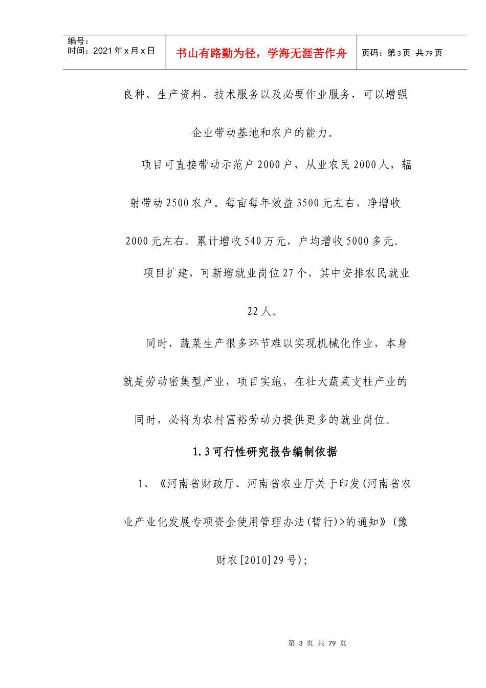 菜储藏加工冷库建设项目可行性研究报告_第3页