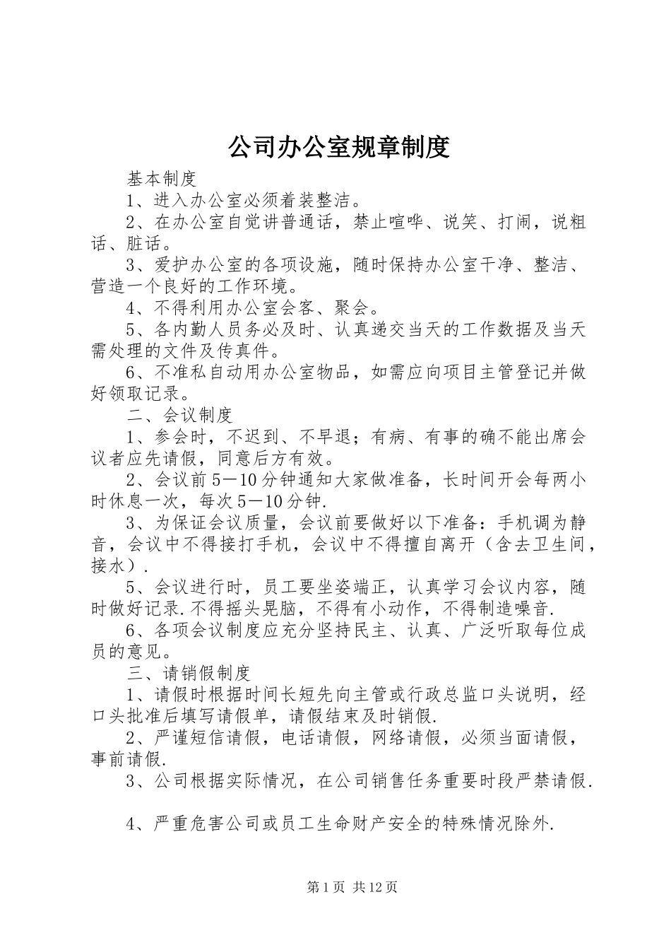 公司办公室规章规章制度 _第1页