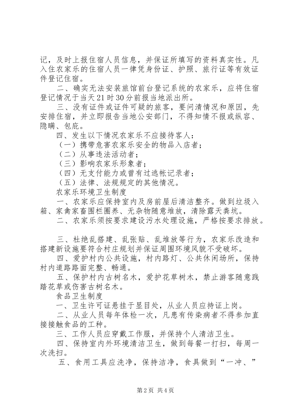 农家乐管理规章制度_第2页