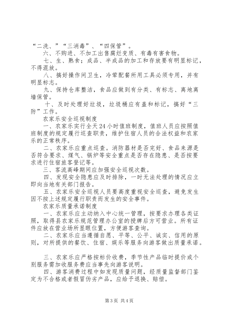农家乐管理规章制度_第3页