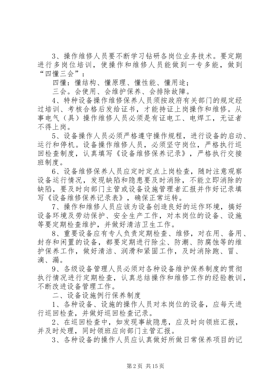 水电设备设施维护保养规章制度_第2页