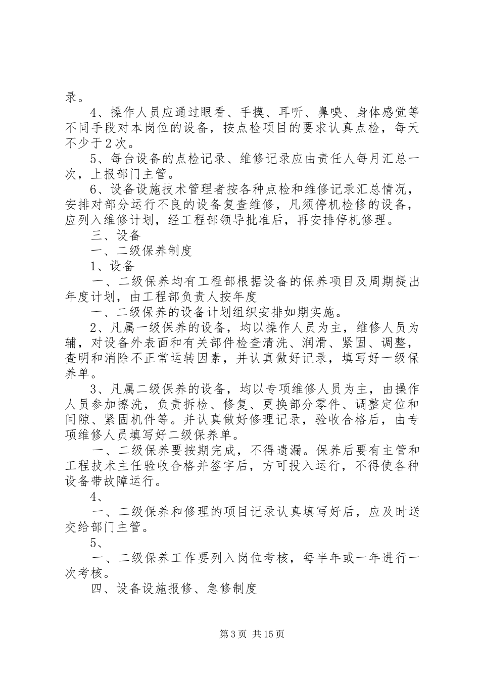 水电设备设施维护保养规章制度_第3页