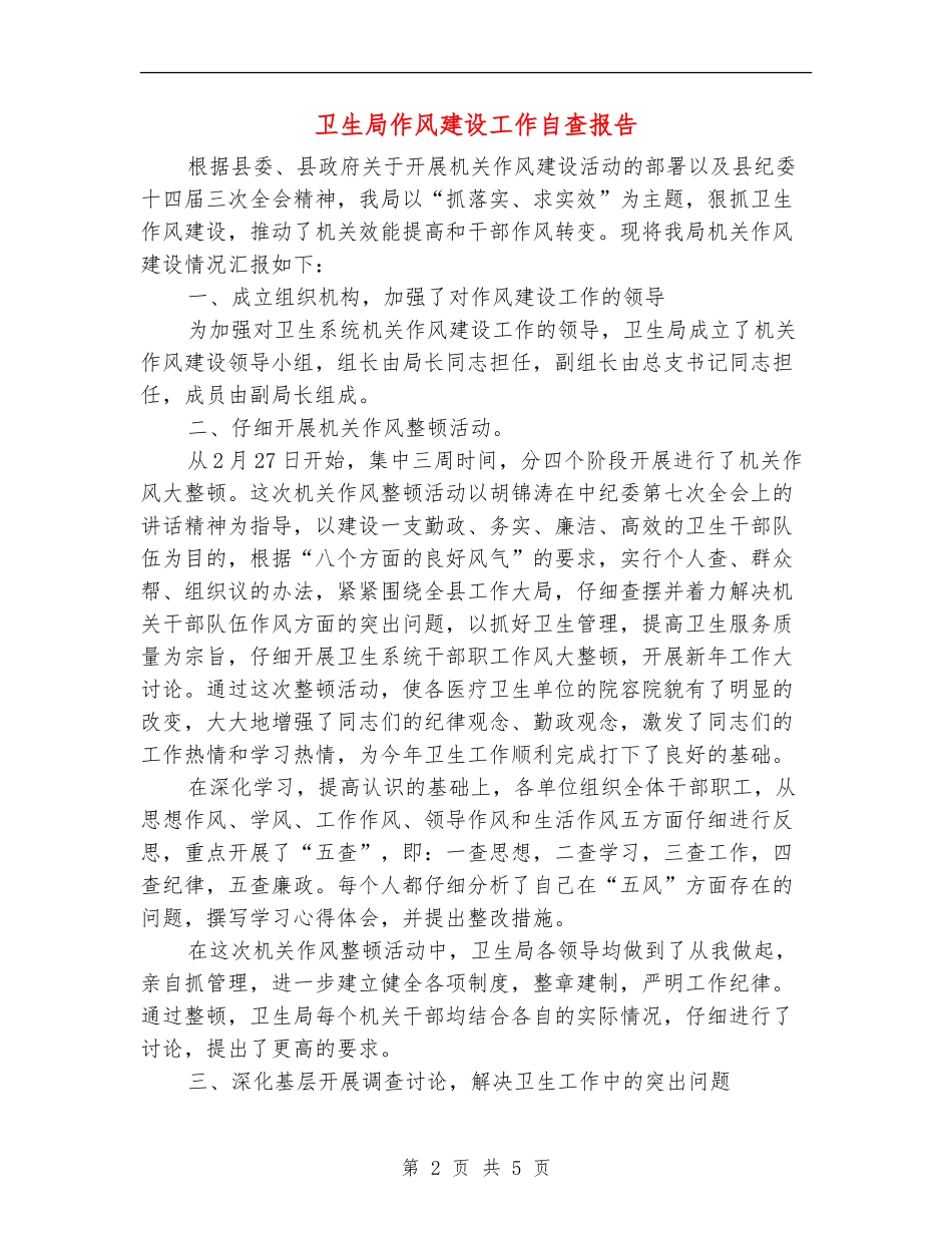 卫生局作风建设工作自查报告_第2页