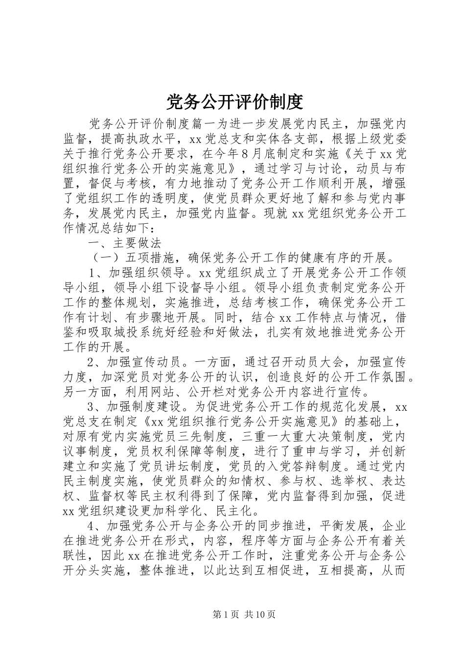 党务公开评价规章制度_第1页