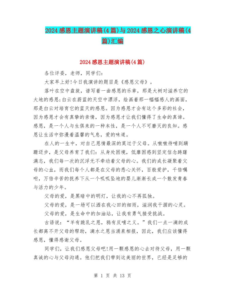 2024感恩主题演讲稿与2024感恩之心演讲稿(4篇)汇编_第1页
