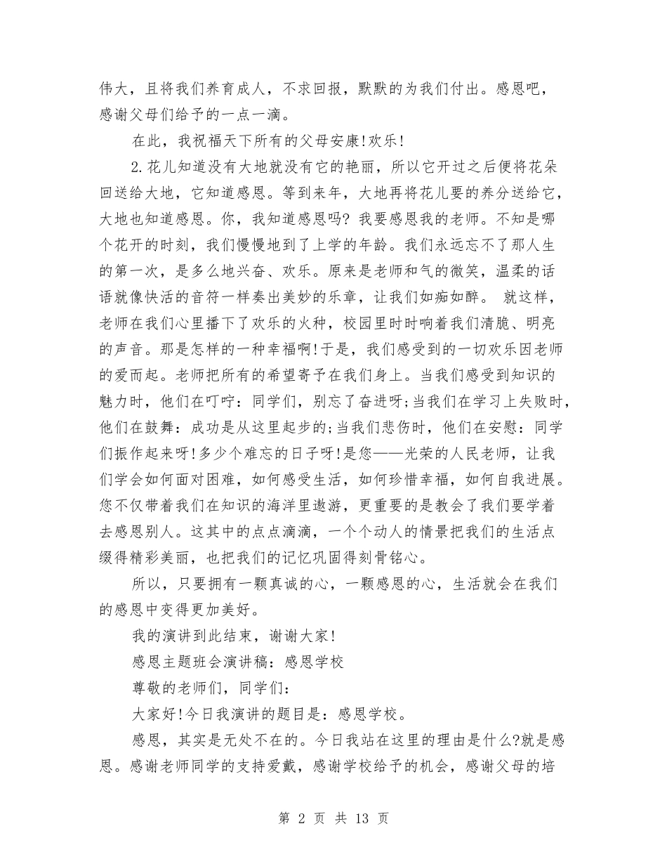 2024感恩主题演讲稿与2024感恩之心演讲稿(4篇)汇编_第2页