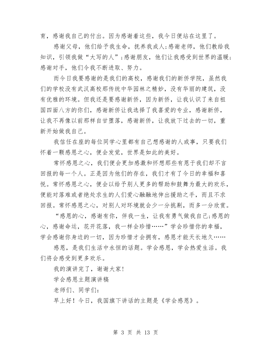2024感恩主题演讲稿与2024感恩之心演讲稿(4篇)汇编_第3页