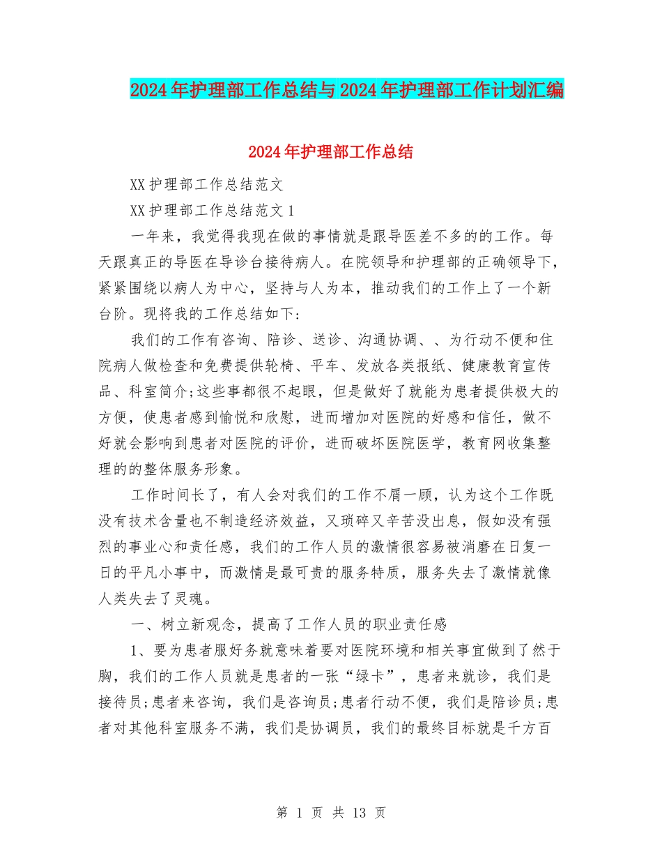 2024年护理部工作总结与2024年护理部工作计划汇编_第1页