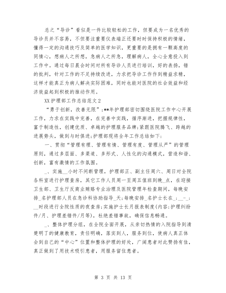 2024年护理部工作总结与2024年护理部工作计划汇编_第3页