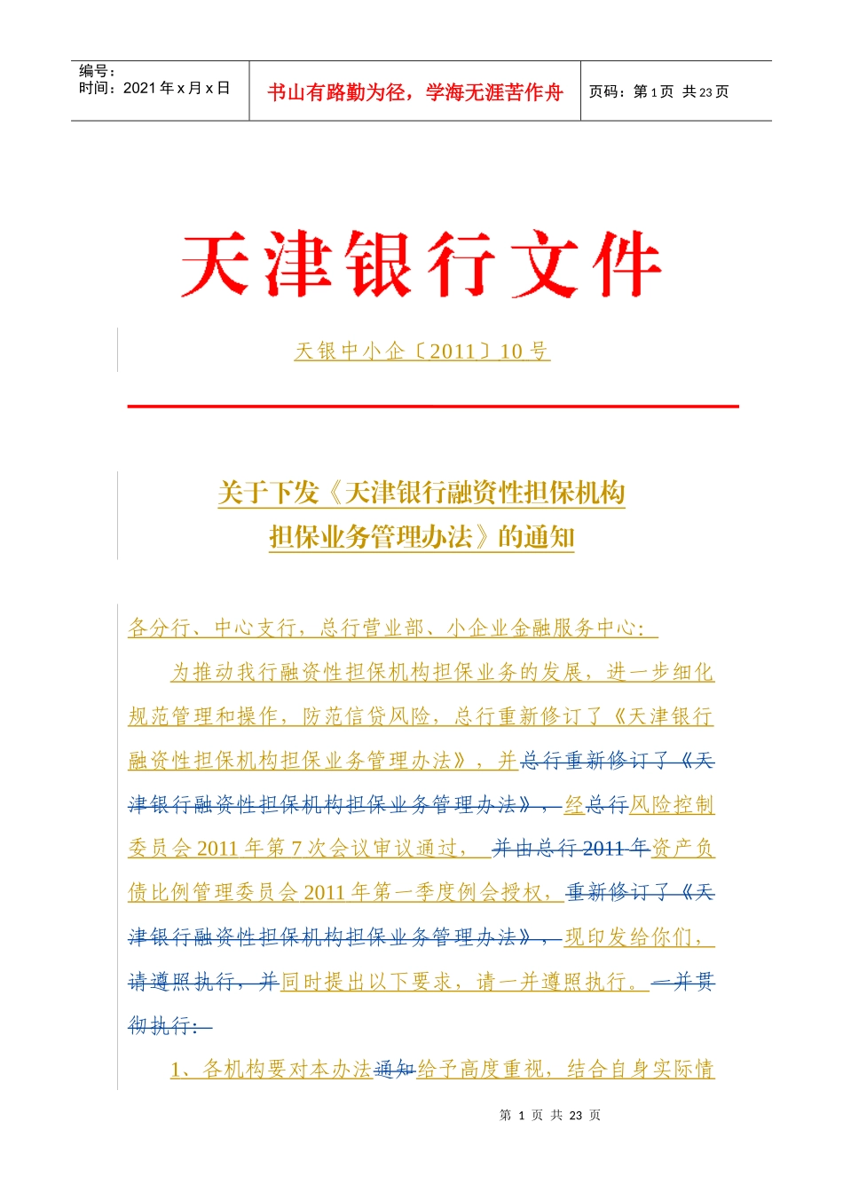 融资类担保公司管理办法_第1页