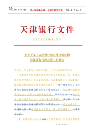 融资类担保公司管理办法