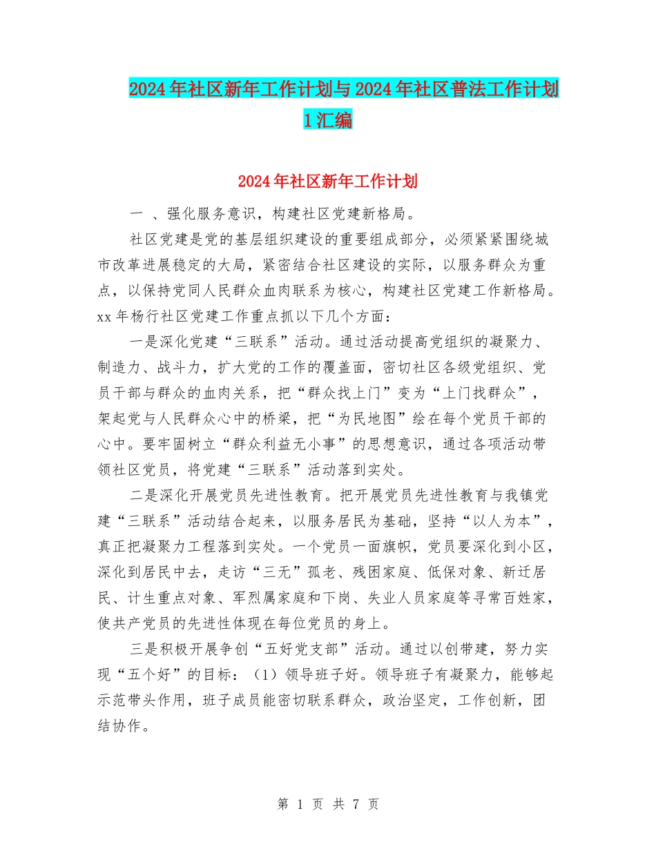 2024年社区新年工作计划与2024年社区普法工作计划1汇编_第1页